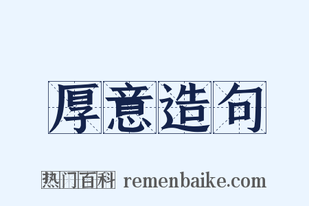 厚意造句是什么意思的图片